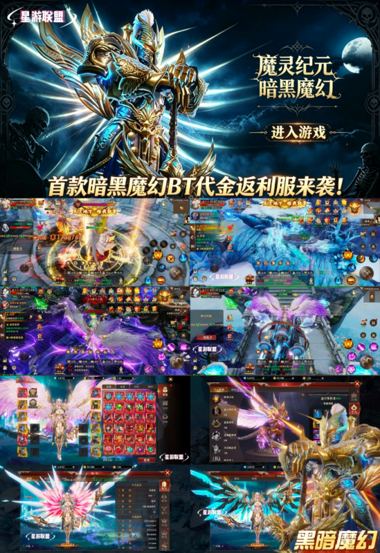 《魔灵纪元》BT代金返利服-星宇GM手游资源网
