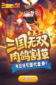 三国吧兄弟(3.5折免费版)-星宇GM手游资源网