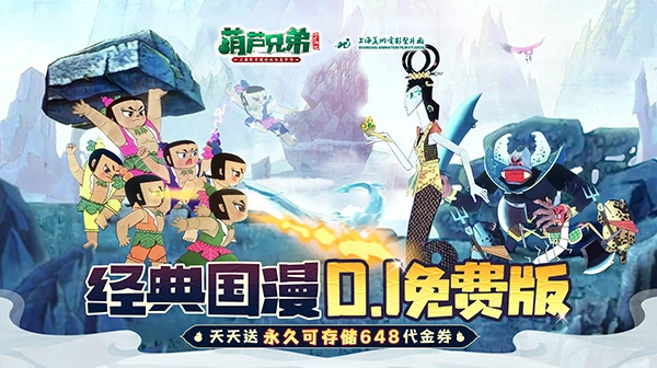 葫芦兄弟：七子降妖(0.1折每日永久648)-星宇GM手游资源网