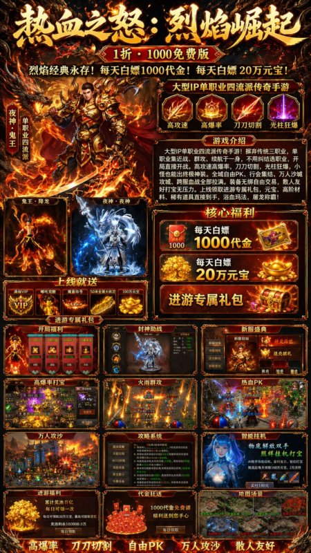 热血之怒：烈焰崛起》1 折免费版-星宇GM手游资源网