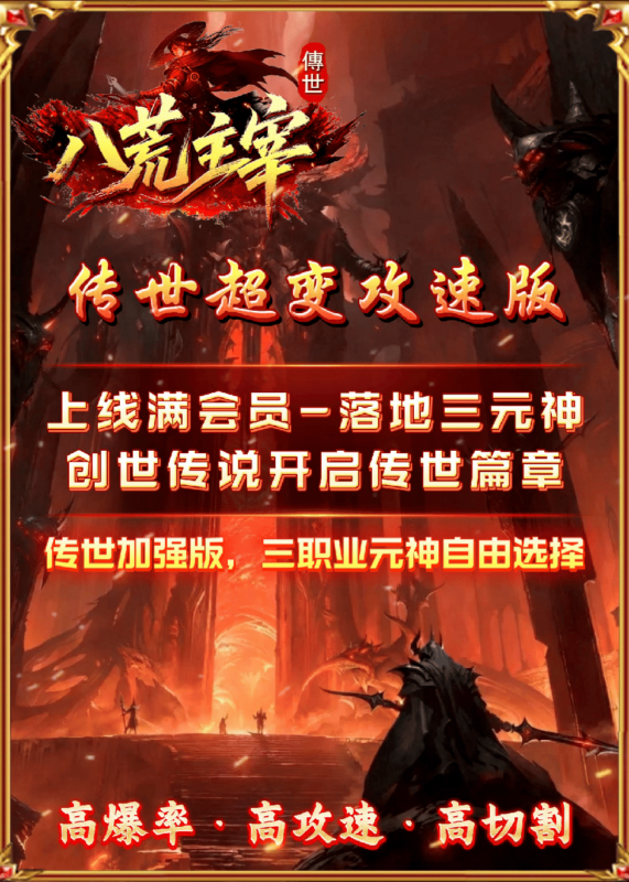 八荒主宰 （官服传奇）-星宇GM手游资源网